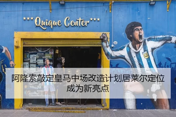 阿隆索敲定皇马中场改造计划居莱尔定位成为新亮点