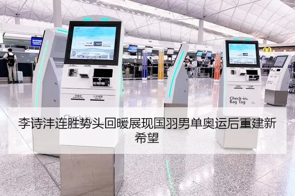 李诗沣连胜势头回暖展现国羽男单奥运后重建新希望