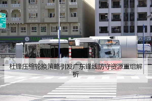 杜锋压缩轮换策略引发广东锋线防守资源重组解析