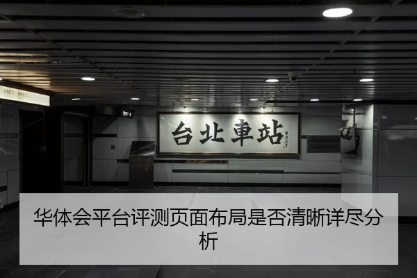 华体会平台评测页面布局是否清晰详尽分析