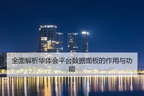 quan-mian-jie-xi-hua-ti-hui-ping-tai-shu-ju-mian-ban-de-zuo-yong-yu-gong-neng-2-295.jpg