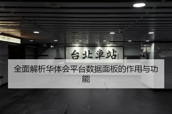全面解析华体会平台数据面板的作用与功能