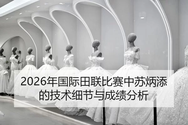nian-guo-ji-tian-lian-bi-sai-zhong-su-bing-tian-de-ji-shu-xi-jie-yu-cheng-ji-fen-xi-2-409.jpg