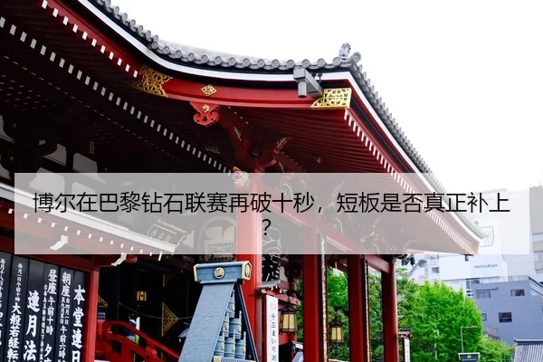 bo-er-zai-ba-li-zuan-shi-lian-sai-zai-po-shi-miao-duan-ban-shi-fou-zhen-zheng-bu-shang-2-731.jpg