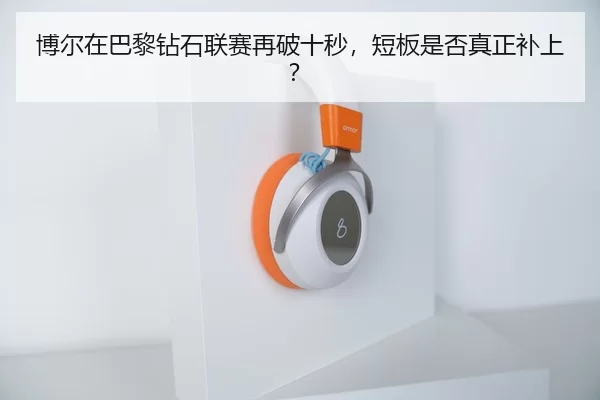 博尔在巴黎钻石联赛再破十秒，短板是否真正补上？