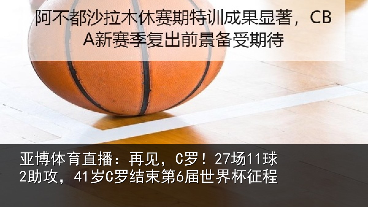 亚博体育直播:再见相关情况束第6届世界杯征程