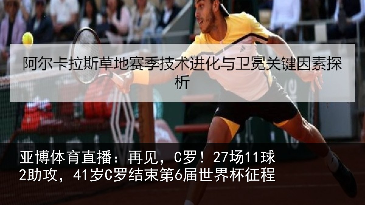 亚博体育直播：再见，C罗！27场11球2助攻，41岁C罗结束第6届世界杯征程