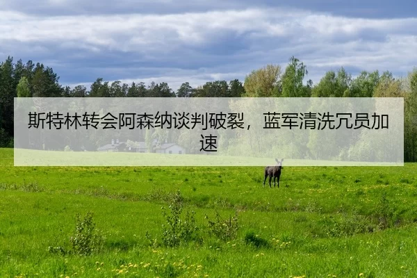 斯特林转会阿森纳谈判破裂，蓝军清洗冗员加速