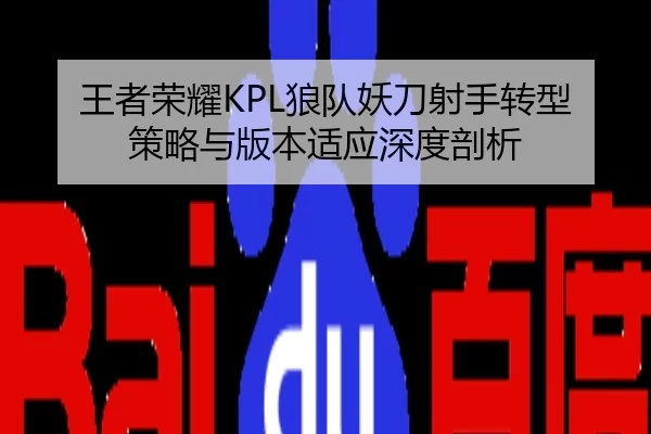 wang-zhe-rong-yao-lang-dui-yao-dao-she-shou-zhuan-xing-ce-lve-yu-ban-ben-shi-ying-shen-du-pou-xi-2-580.jpg