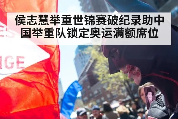 侯志慧举重世锦赛破纪录助中国举重队锁定奥运满额席位