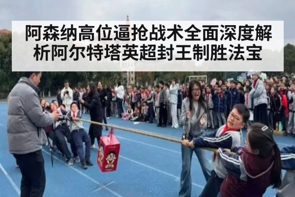 阿森纳高位逼抢战术全面深度解析阿尔特塔英超封王制胜法宝