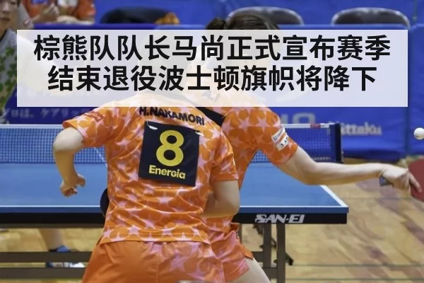 棕熊队队长马尚正式宣布赛季结束退役波士顿旗帜将降下