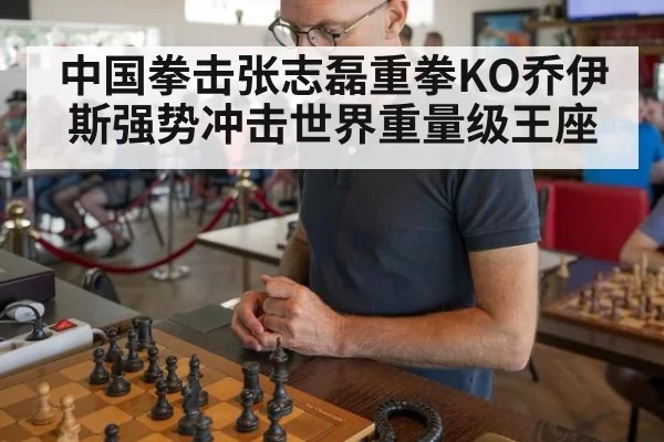 中国拳击张志磊重拳KO乔伊斯强势冲击世界重量级王座
