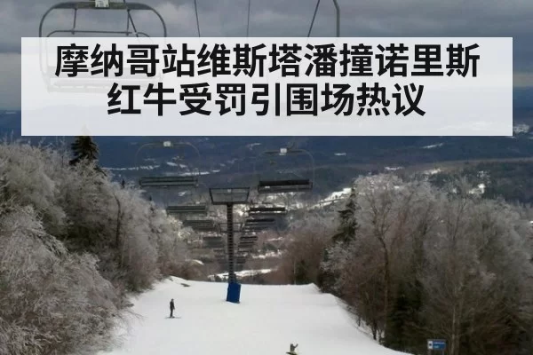 摩纳哥站维斯塔潘撞诺里斯红牛受罚引围场热议