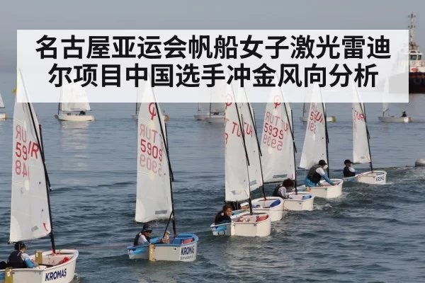 名古屋亚运会帆船女子激光雷迪尔项目中国选手冲金风向分析