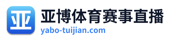 亚博体育赛事直播 Logo